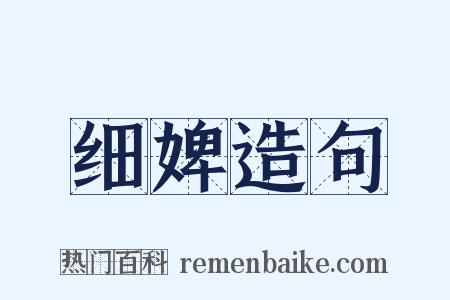细婢造句是什么意思的图片